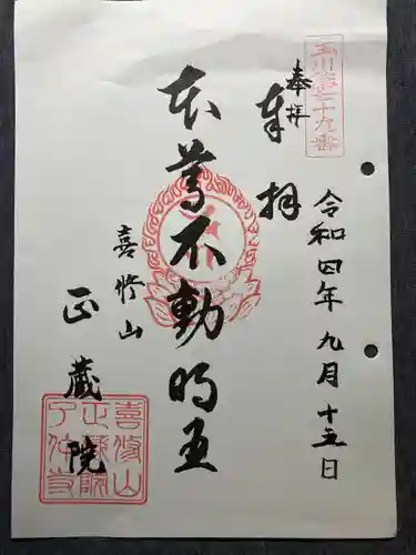 正藏院の御朱印