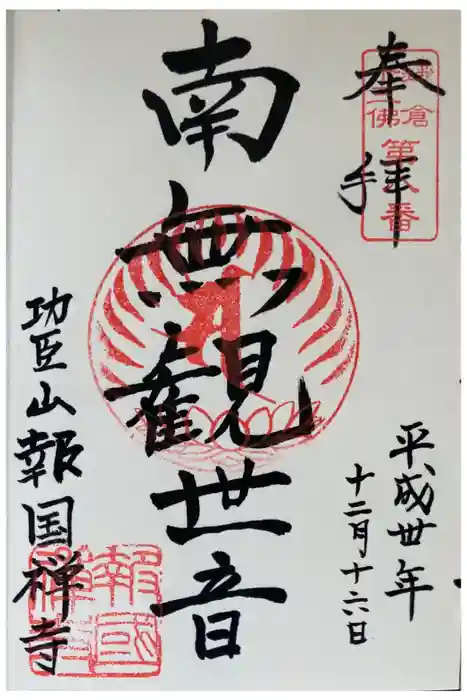 報国寺の御朱印