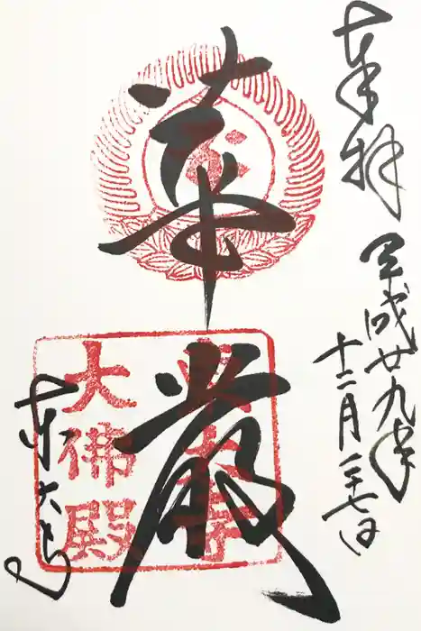 東大寺の御朱印