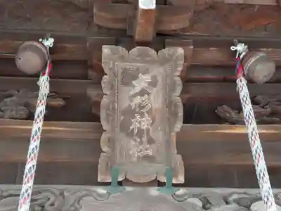 大形神社(新潟県)