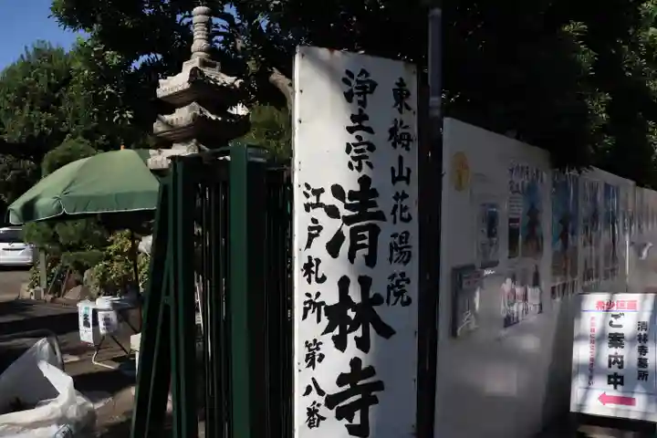 清林寺のその他建物