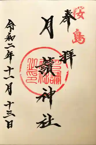 月讀神社の御朱印