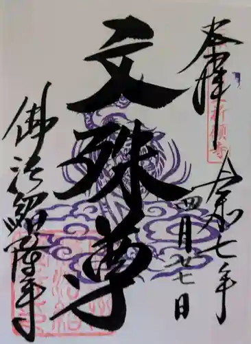 仏法紹隆寺の御朱印