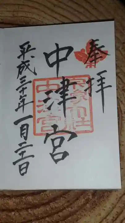 宗像大社の御朱印