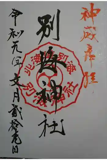 別海神社の御朱印 2019年07月