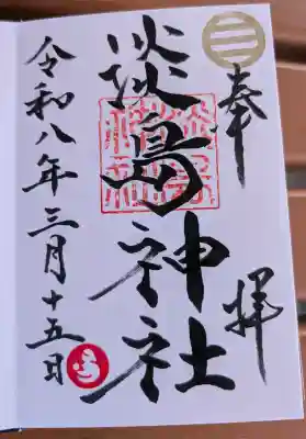 淡島神社の御朱印