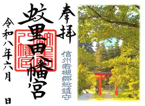 蚊里田八幡宮の御朱印