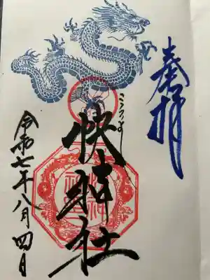 快神社(徳島県)