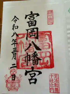 富岡八幡宮の御朱印