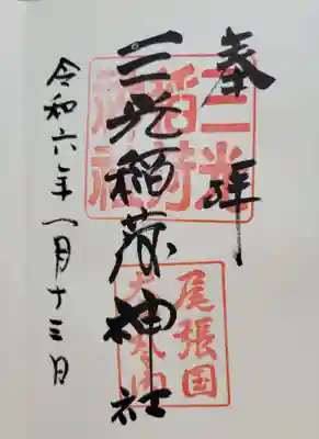 三光稲荷神社(愛知県)