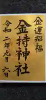 金持神社の御朱印