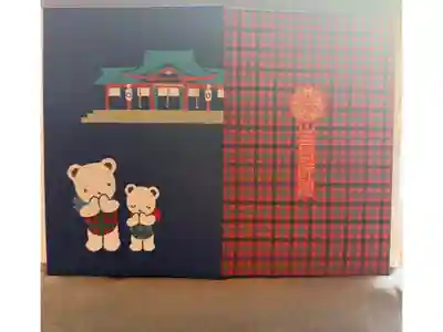 14冊目(生田神社)