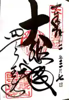 四天王寺の御朱印