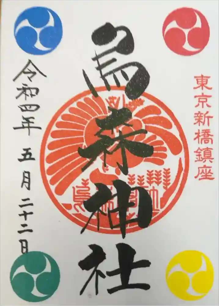 烏森神社の御朱印