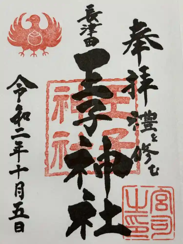 長津田王子神社の御朱印