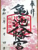 亀ケ池八幡宮の御朱印