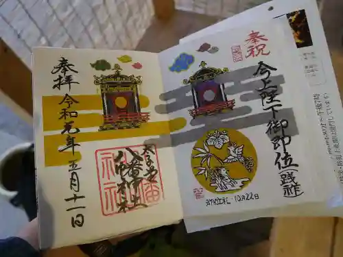 太子堂八幡神社の御朱印