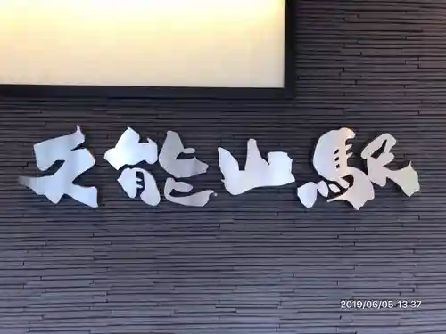 久能山東照宮の周辺