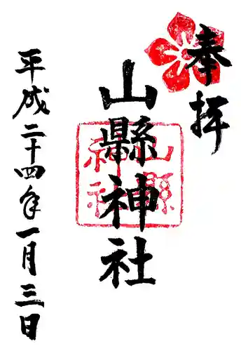 山縣神社の御朱印