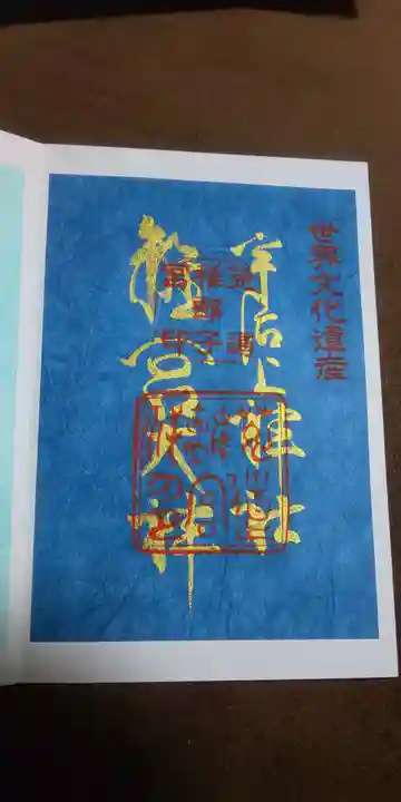 宇治上神社の御朱印