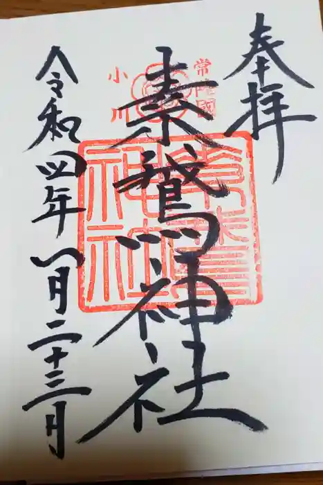 素鵞神社の御朱印