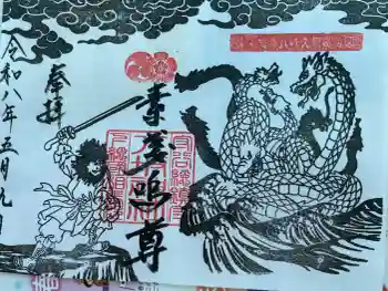 守谷総鎮守 八坂神社の御朱印 2026年05月