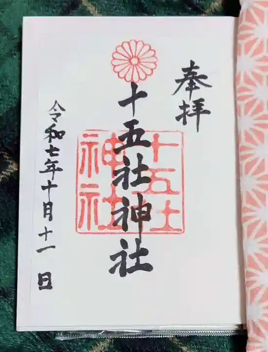 十五社神社(岐阜県)