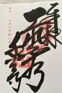 千光寺の御朱印