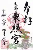 東照宮の御朱印