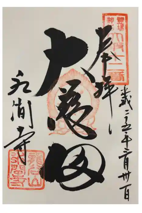 水間寺の御朱印