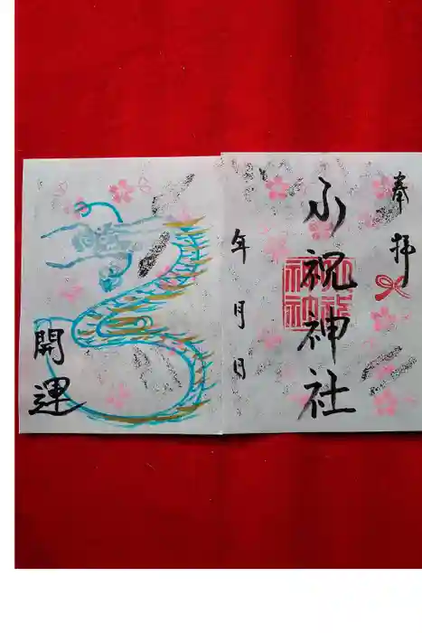 小祝神社の御朱印