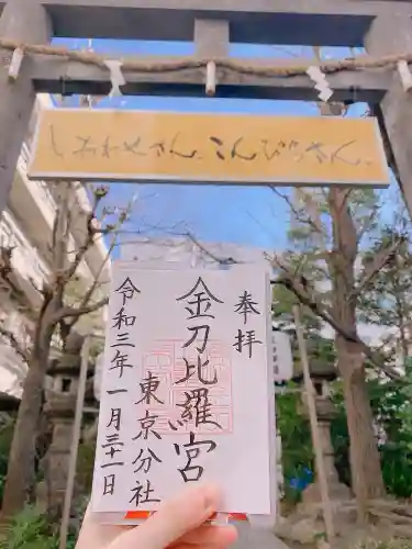 金刀比羅宮東京分社のその他建物