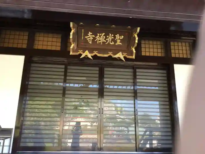 聖光寺の本殿・本堂