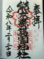 熊本縣護國神社の御朱印