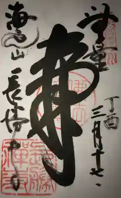 「無量寿」の御朱印です。