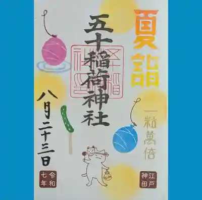 夏詣の御朱印もあったので書置きでいただきました