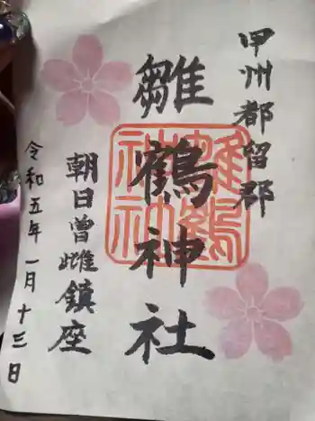 雛鶴神社の御朱印 2023年01月