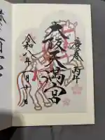 大阪天満宮の御朱印