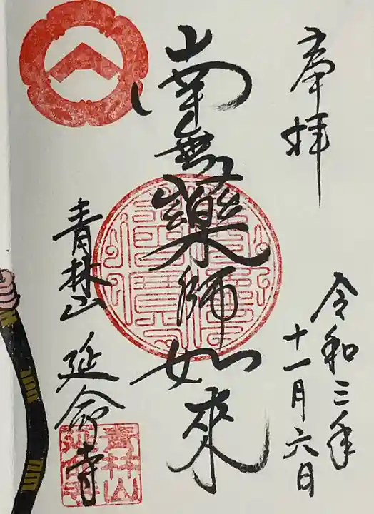 青林山 延命寺(愛知県)