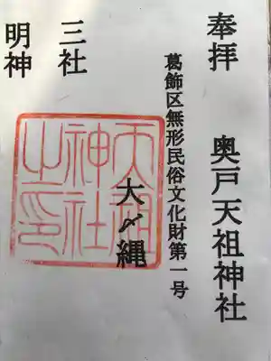 奥戸天祖神社の御朱印