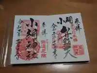小網神社の御朱印