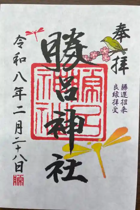 勝呂神社の御朱印