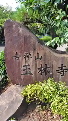 玉林寺(神奈川県)