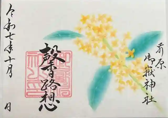 前原御嶽神社の御朱印