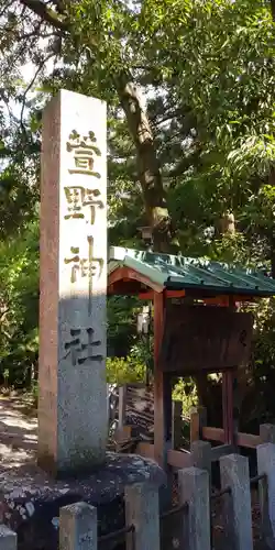 萱野神社の建物その他