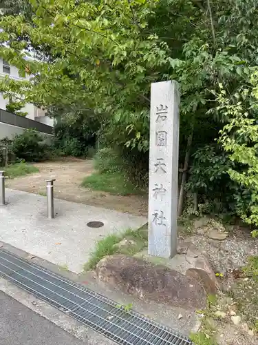 岩園天神社のその他建物