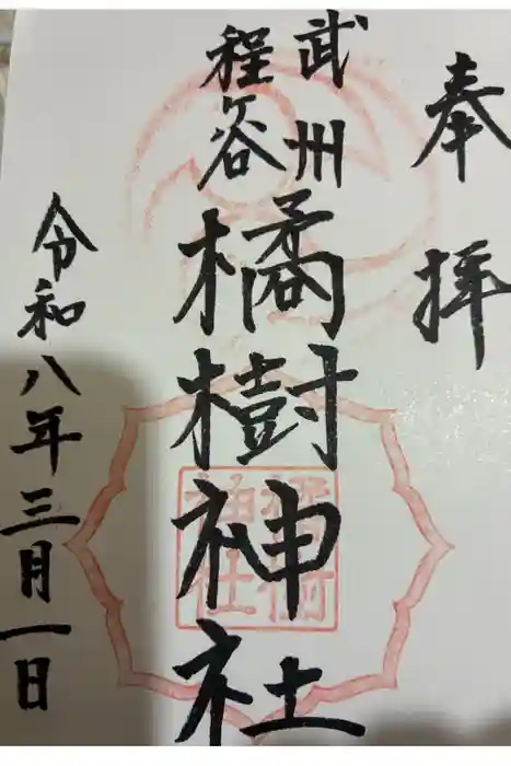 橘樹神社の御朱印