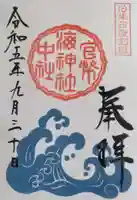 海神社の御朱印