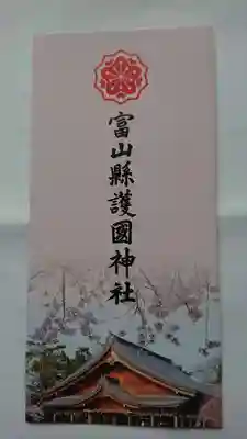 富山縣護國神社の御朱印