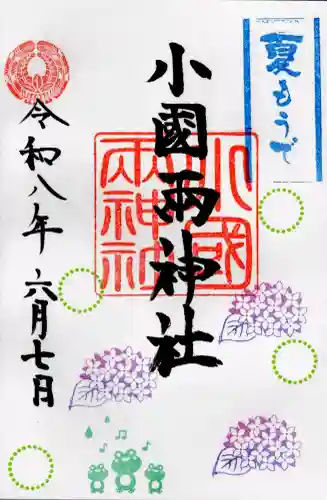 小国両神社の御朱印
